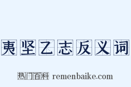 夷坚乙志反义词是什么意思的图片